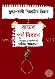 যুদ্ধাপরাধী নিজামীর বিচার : রায়ের পূর্ণ বিবরণ image