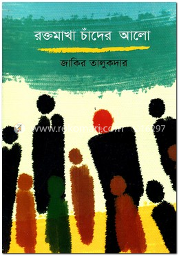 রক্তমাখা চাঁদের আলো