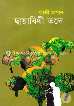 ছায়াবিথী তলে image