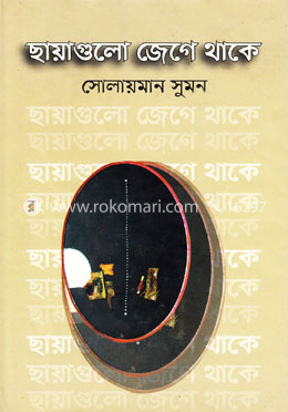 ছায়াগুলো জেগে থাকে image