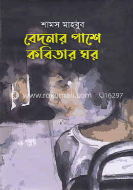 বেদনার পাশে কবিতার ঘর