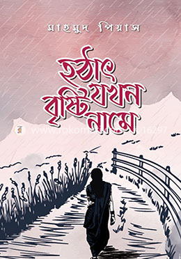 হঠাৎ যখন বৃষ্টি নামে