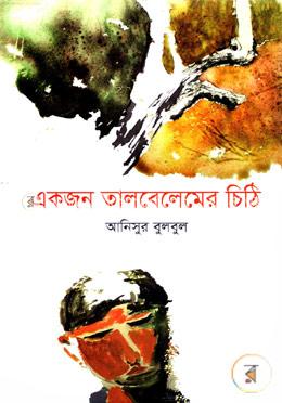 একজন তালবেলেমের চিঠি image