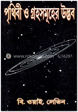 পৃথিবী ও গ্রহসমূহের উদ্ভব image