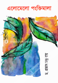 এলোমেলো পংক্তিমালা