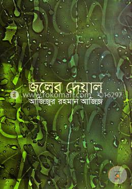 জলের দেয়াল image