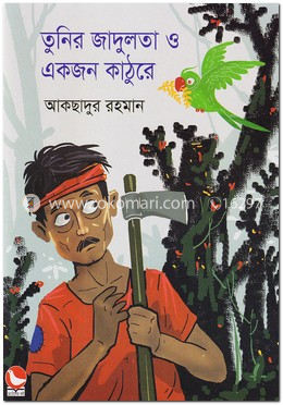 তুনির জাদুলতা ও একজন কাঠুরে