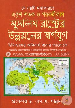 একুশ শতক ও পরবর্তীকাল মুসলিম রাষ্ট্রের উন্নয়নের স্বর্ণযুগ image