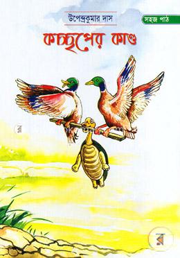 কচ্ছপের কাণ্ড image