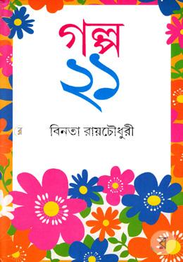 গল্প ২১ image