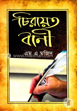 চিরায়ত বাণী image