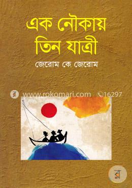 এক নৌকায় তিন যাত্রী image