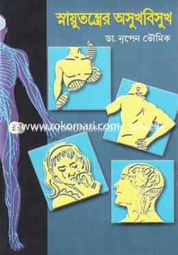 স্নায়ুতন্ত্রের অসুখবিসুখ image