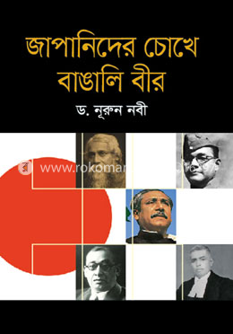 জাপানিদের চোখে বাঙলি বীর image
