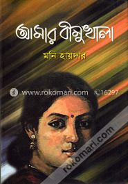 আমার বীনুখালা