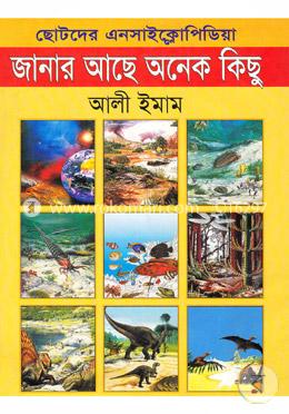 ছোটদের এনসাইক্লোপিডিয়া : জানার আছে অনেক কিছু image