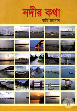 নদীর কথা