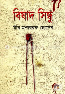 বিষাদ ‍সিন্ধু