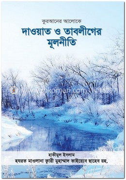 কুরআনের আলোকে দাওয়াত ও তাবলীগের মূলনীতি