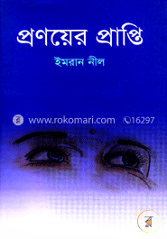 প্রণয়ের প্রাপ্তি