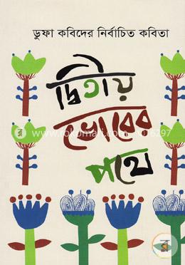 ডুফা কবিদের নির্বাচিত কবিতাঃ দ্বিতীয় ভোরের পথে image