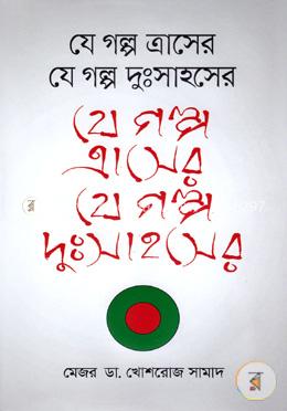 যে গল্প ত্রাসের যে গল্প দুঃসাহসের