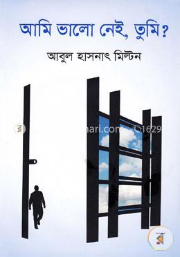 আমি ভালো নেই, তুমি? image