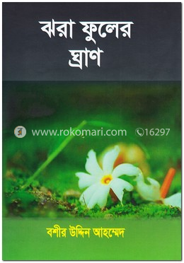 ঝরা ফুলের ঘ্রাণ image