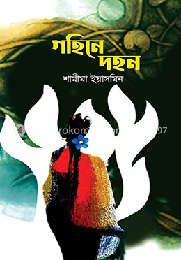 গহিনে দহন