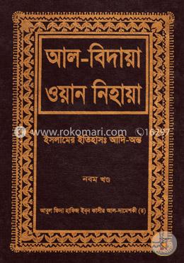 আল বিদায়া ওয়ান নিহায়া - নবম খণ্ড