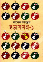 ছড়াসমগ্র -১ image
