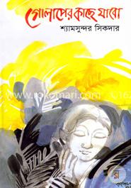 গোলাপের কাছে যাবো image