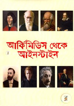 আর্কিমিডিস থেকে আইনস্টাইন 