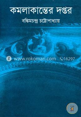 কমলাকান্তের দপ্তর image