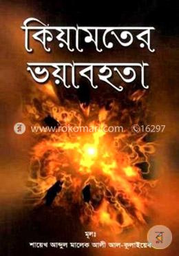 কিয়ামতের ভয়াবহতা 