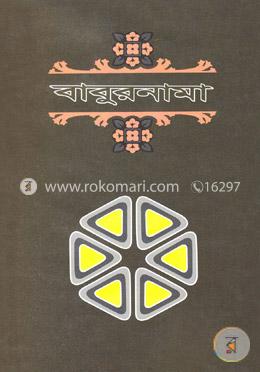 বাবুরনামা-১ম খণ্ড image