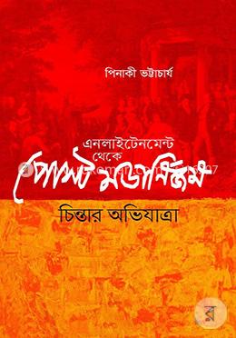 এনলাইটেনমেন্ট থেকে পোস্ট মডার্নিজম: চিন্তার অভিযাত্রা image