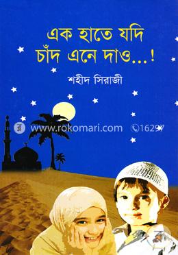 এক হাতে যদি চাঁদ এনে দাও...! image
