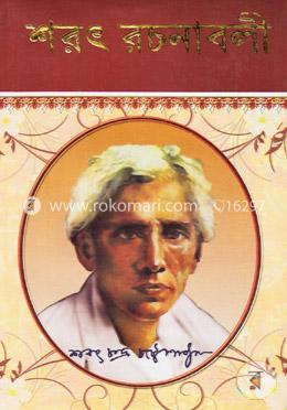 শরৎ রচনাবলী ১ম খন্ড