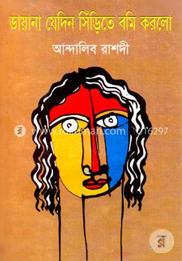 ডায়ানা যেদিন সিঁড়িতে বমি করলো