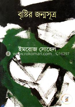 বৃষ্টির জন্মসূত্র image