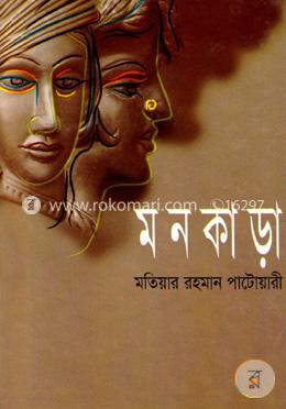 মনকাড়া