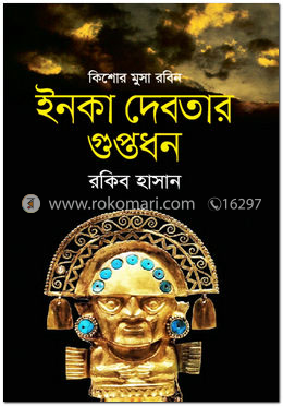 ইনকা দেবতার গুপ্তধন image