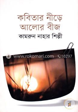 কবিতার নীড়ে আলোর বীজ image