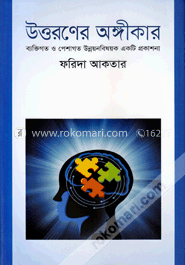 উত্তরণের অঙ্গীকার