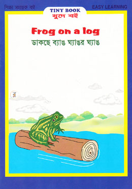 ডাকছে ব্যাঙ ঘ্যাঙর ঘ্যাঙ