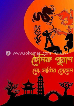 চৈনিক পুরাণ