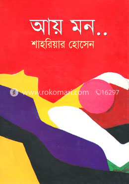 আয় মন