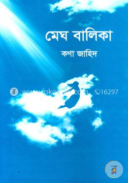 মেঘ বালিকা