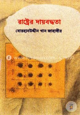 রাষ্ট্রের দায়বদ্ধতা image